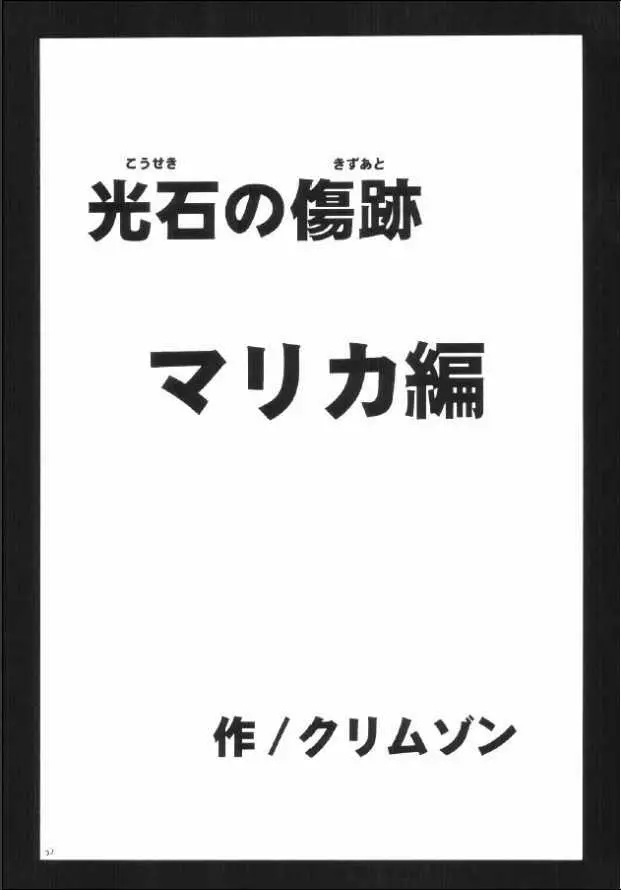 光石の傷跡 32ページ