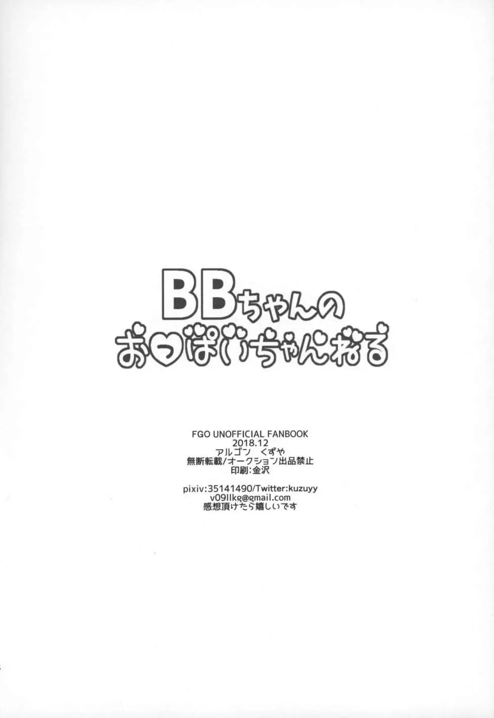 BBちゃんのおっぱいちゃんねる 16ページ