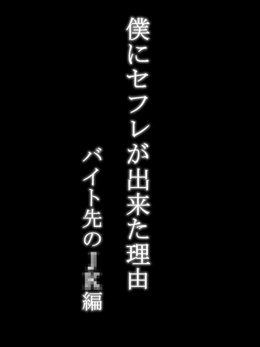 僕にセフレが出来た理由 ～バイト先のJ〇編～ 4ページ