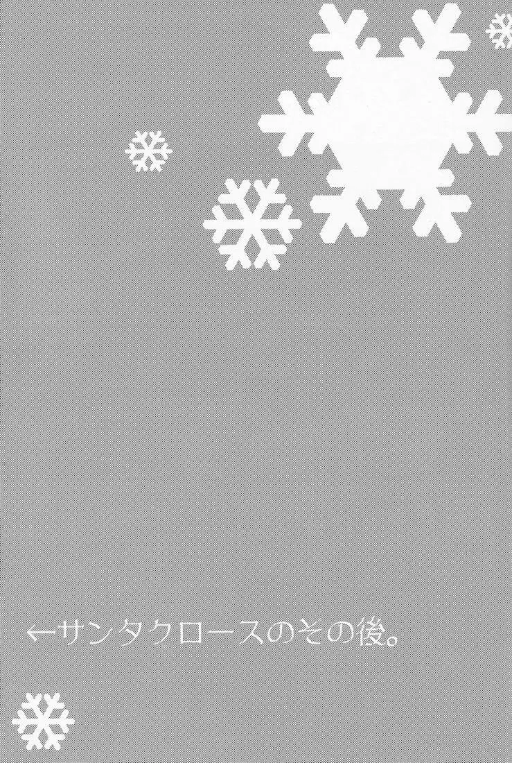 親友はサンタクロース 25ページ