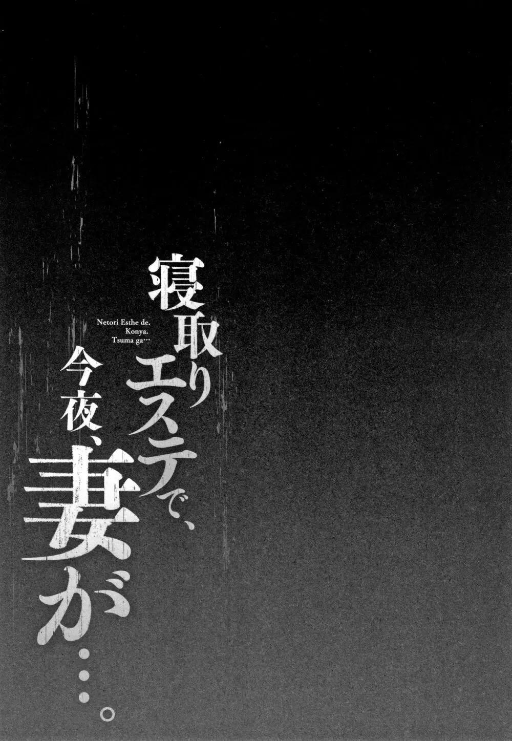 寝取りエステで、今夜、妻が…。 134ページ