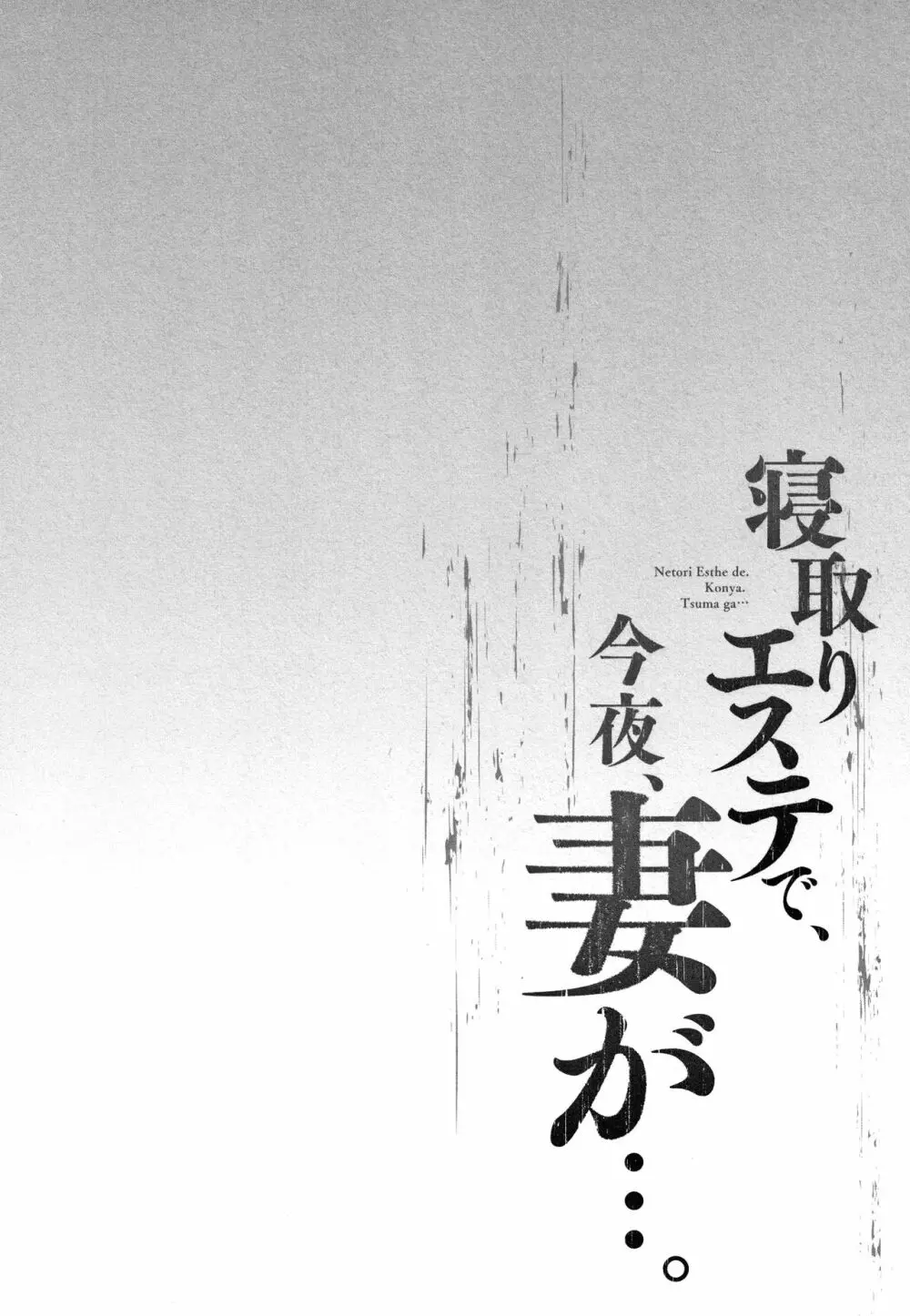 寝取りエステで、今夜、妻が…。 135ページ