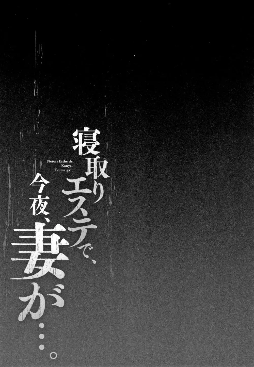 寝取りエステで、今夜、妻が…。 82ページ