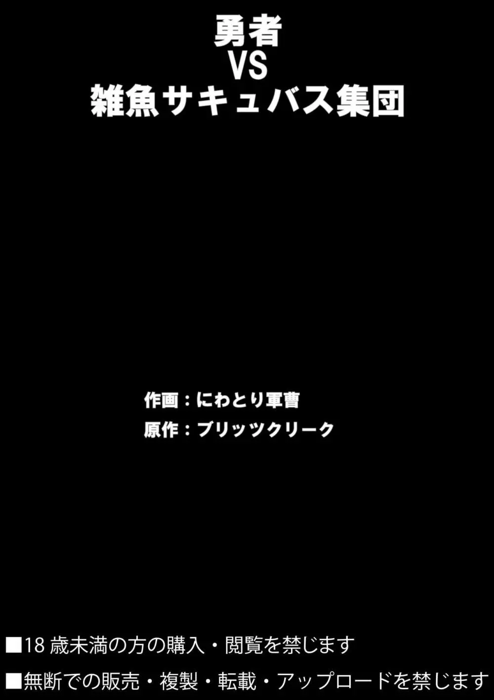 勇者VS雑魚サキュバス軍団 40ページ