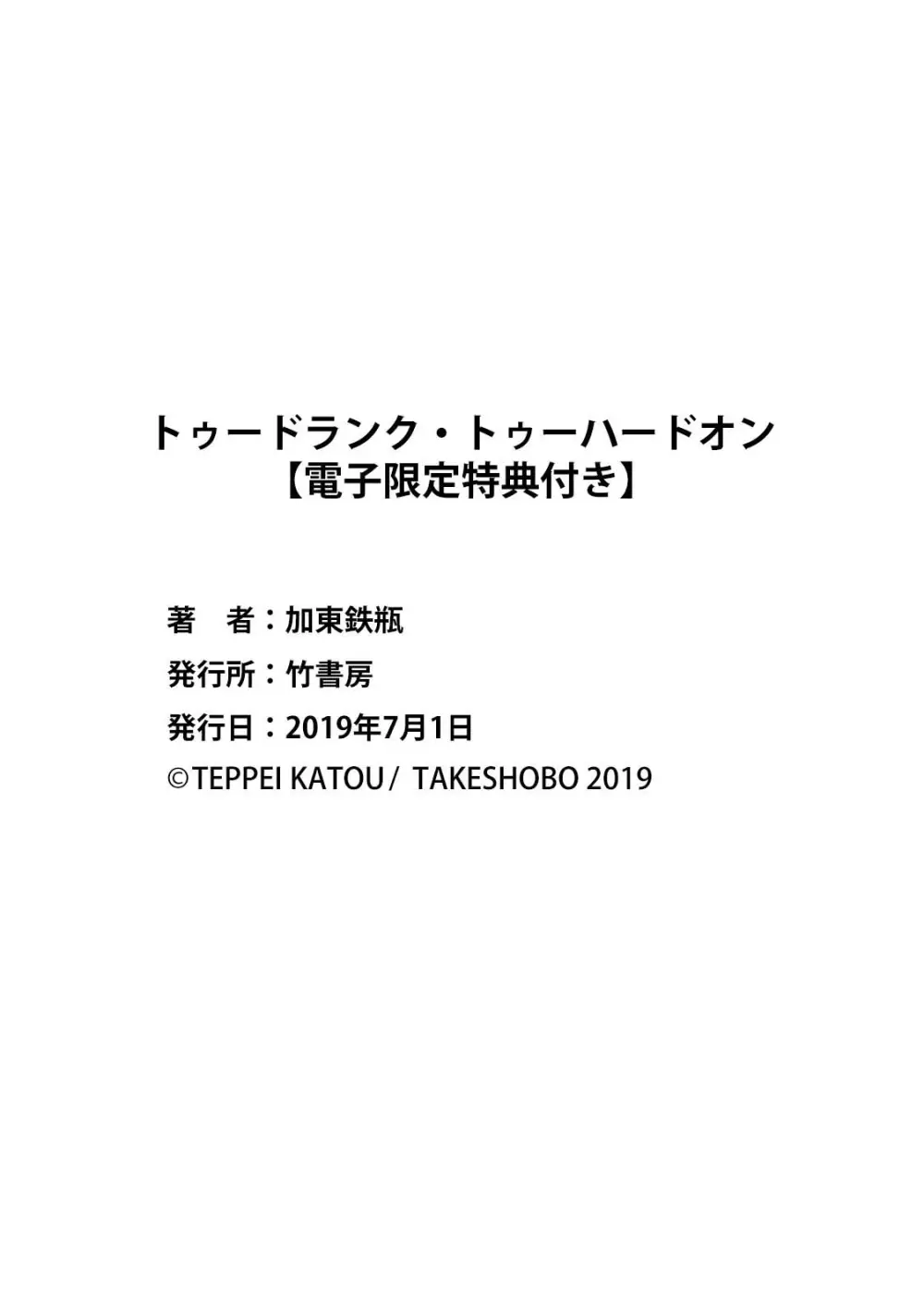 トゥードランク・トゥーハードオン 196ページ