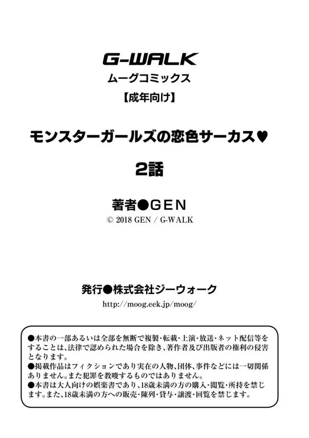 モンスターガールズの恋色サーカス 2話 33ページ