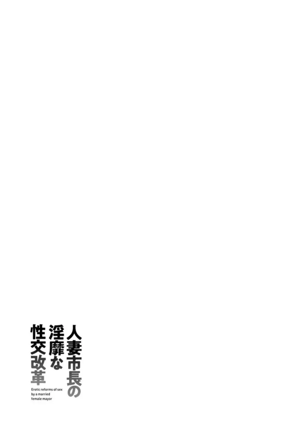 人妻市長の淫靡な性交改革 187ページ