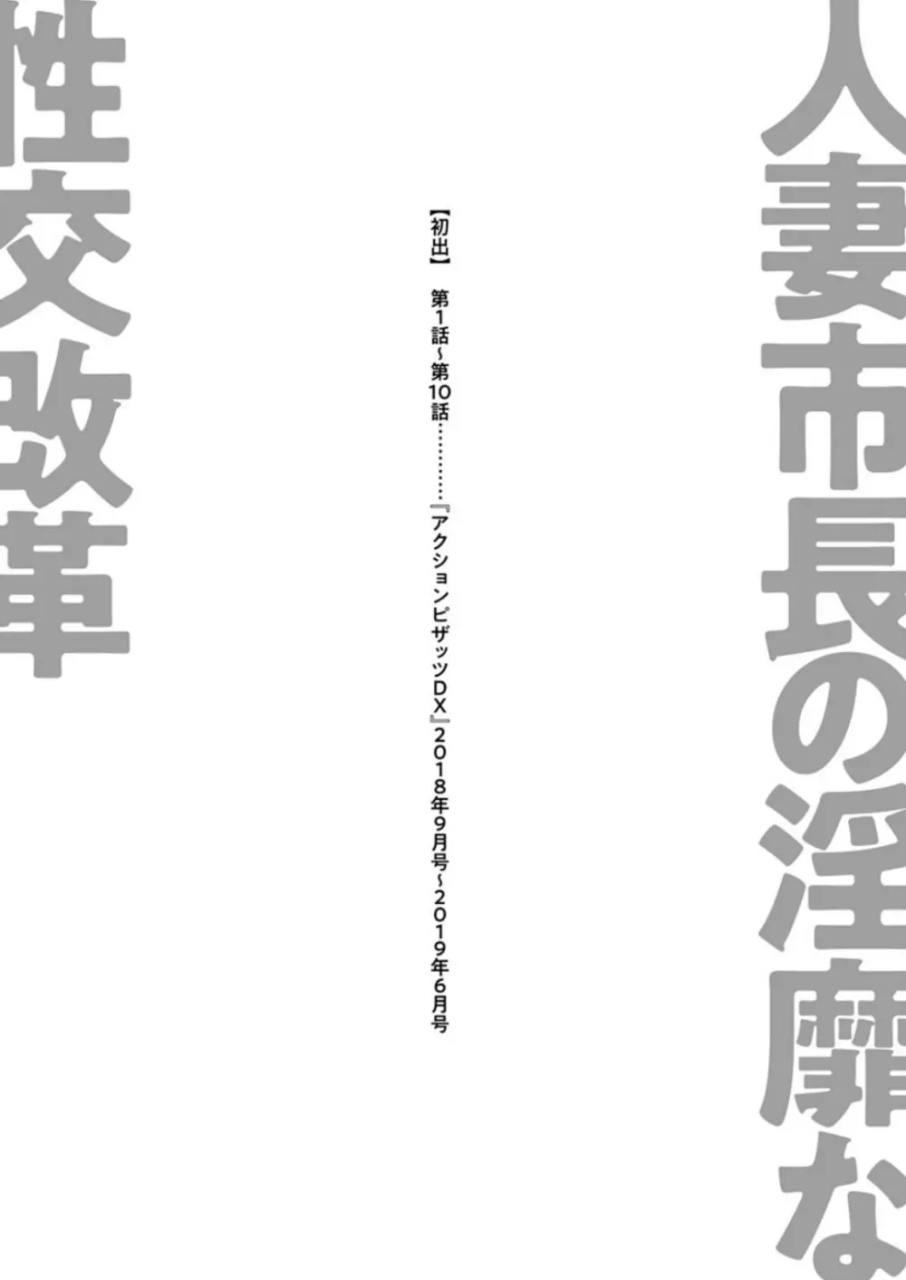 人妻市長の淫靡な性交改革 197ページ