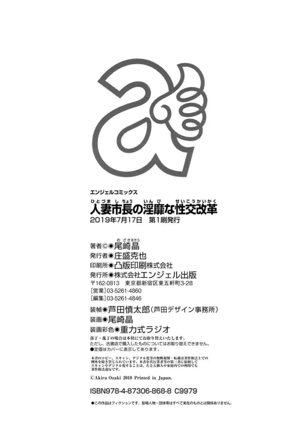 人妻市長の淫靡な性交改革 198ページ