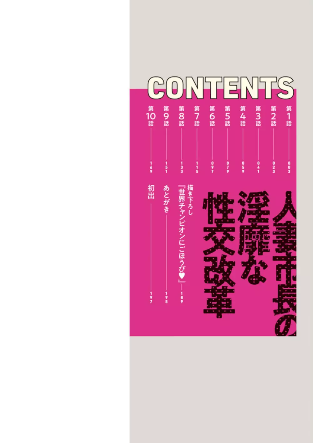 人妻市長の淫靡な性交改革 2ページ