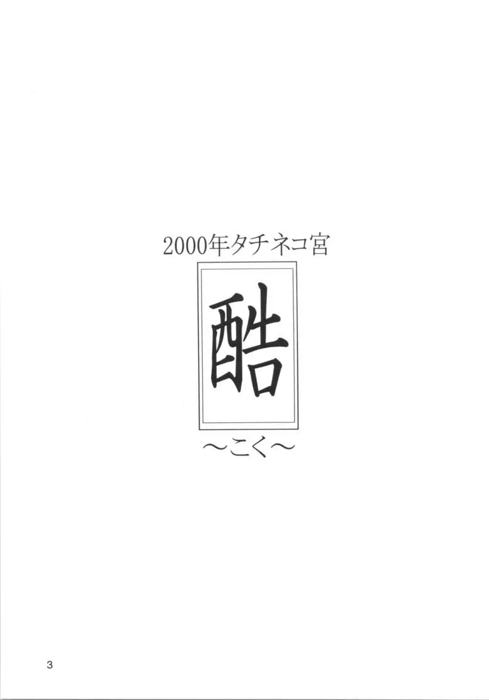 酷 ～こく～ この日をずっと忘れない 2ページ