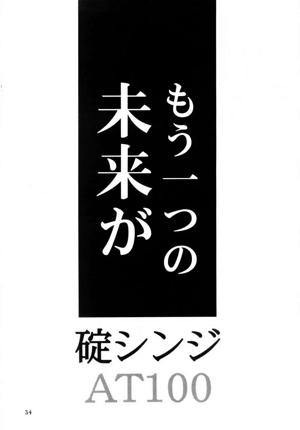 ぼくのエヴァンゲリオン２ 33ページ