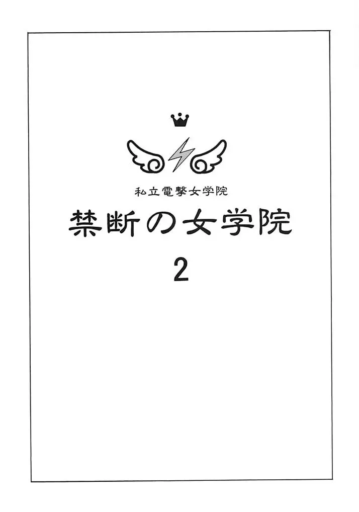 禁断の女学院2 2ページ