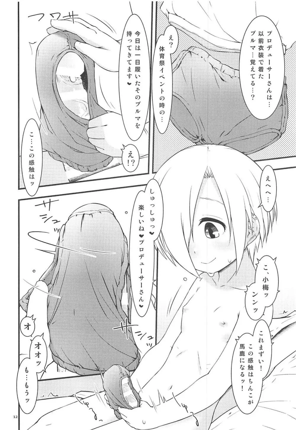 小梅ちゃんとかがいたずらしてくる本 11ページ