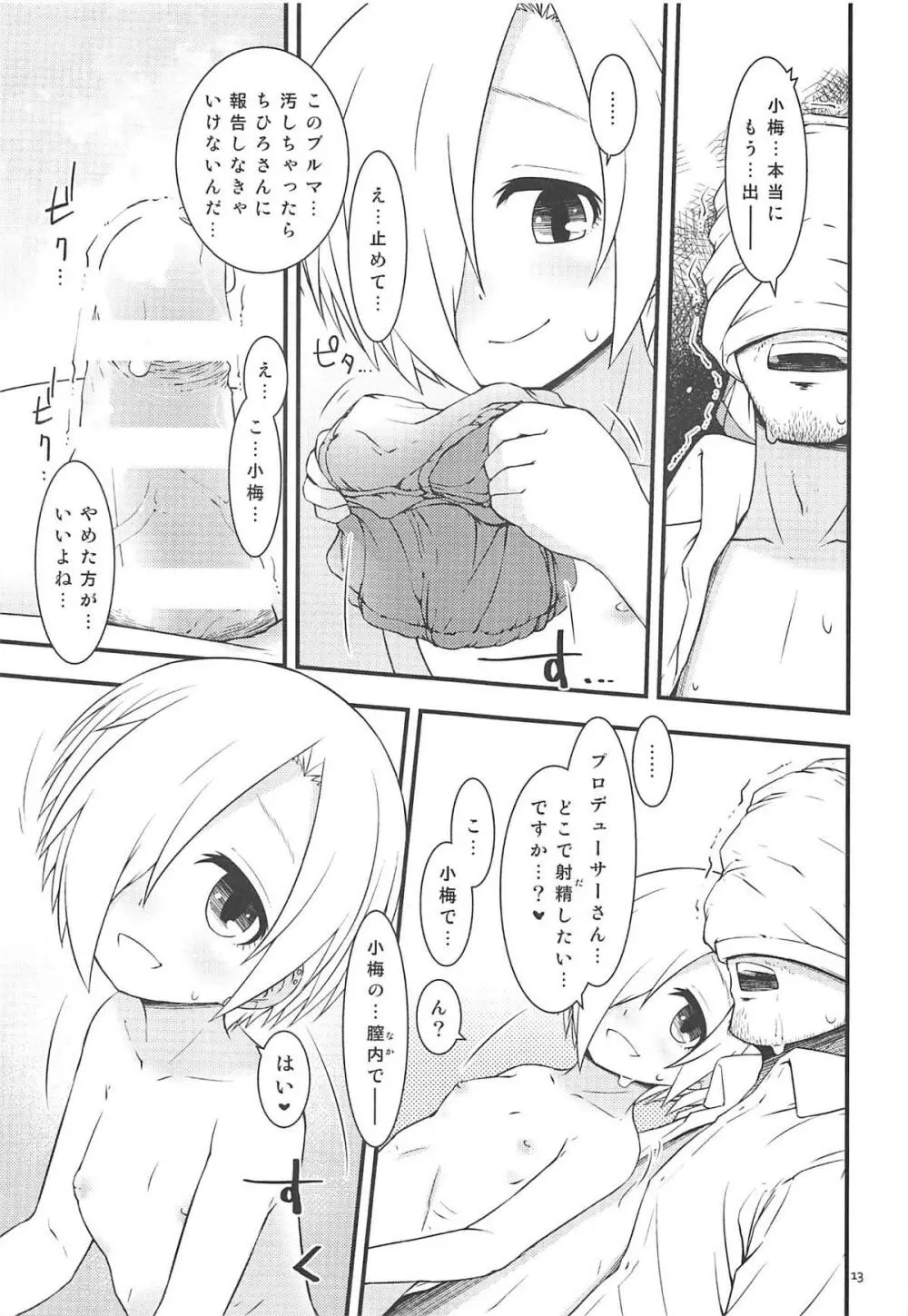 小梅ちゃんとかがいたずらしてくる本 12ページ