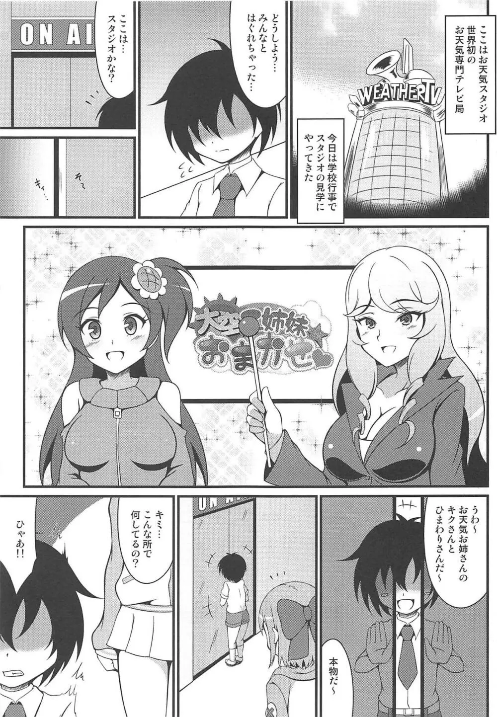 大空三姉妹におまかせ 2ページ