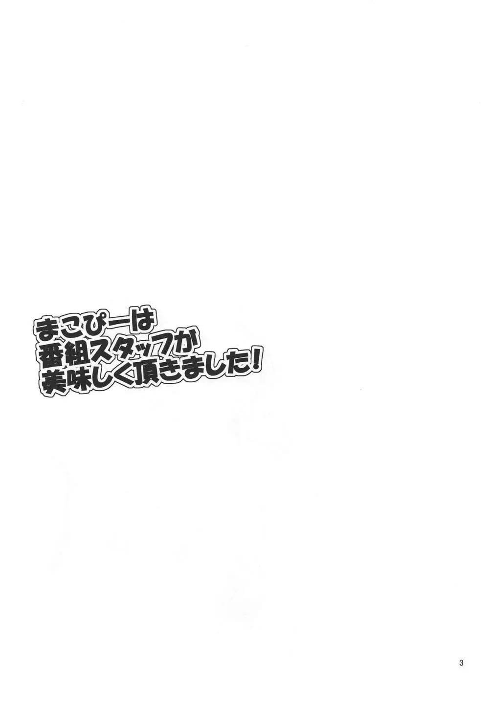 まこぴーは番組スタッフが美味しく頂きました! 2ページ