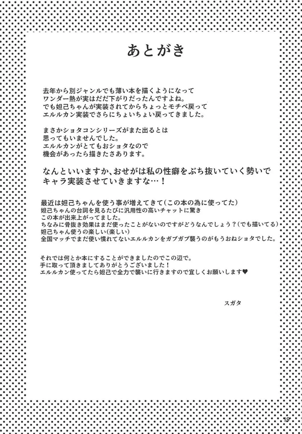 妲己ちゃんと○学生神筆使い 18ページ