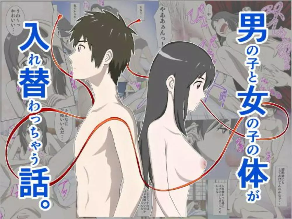 男の子と女の子の体が入れ替わっちゃう話。