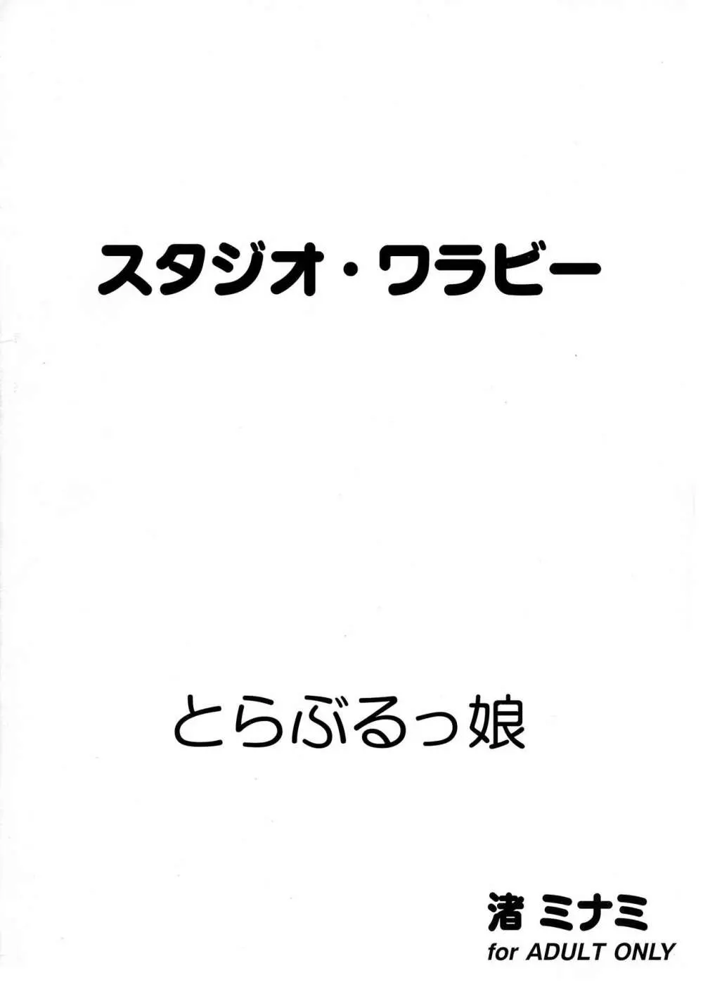 とらぶるっ娘 2ページ