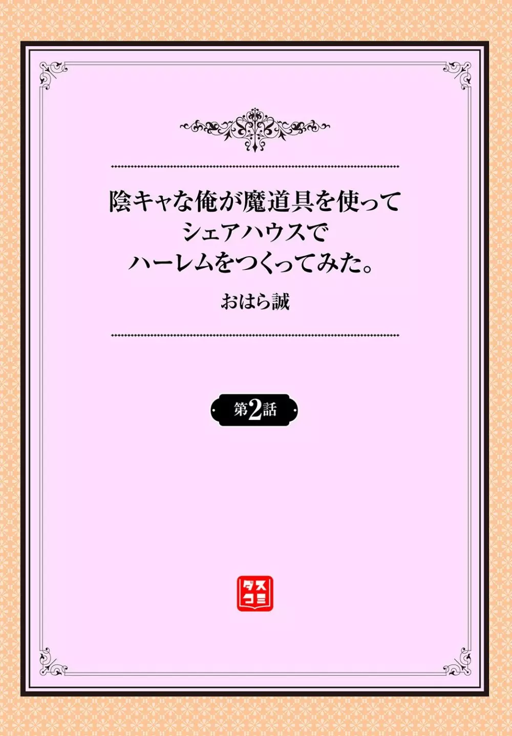 陰キャな俺が魔道具を使ってシェアハウスでハーレムをつくってみた。第2話 2ページ