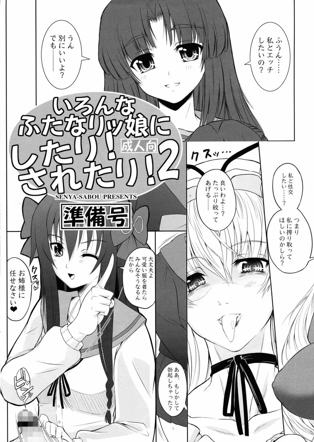 いろんなふたなりッ娘にしたり!されたり!2 準備号