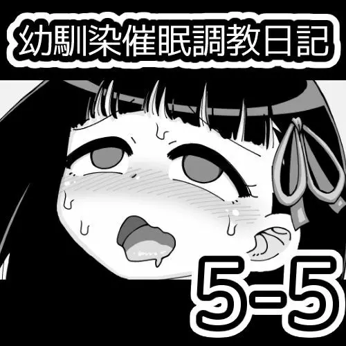 幼馴染催眠調教日記 535ページ