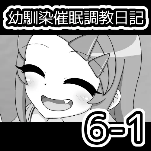 幼馴染催眠調教日記 665ページ