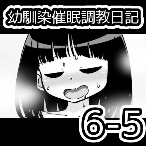 幼馴染催眠調教日記 723ページ