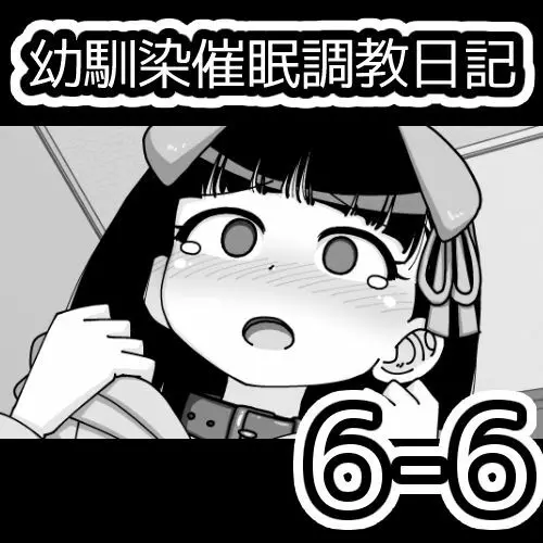 幼馴染催眠調教日記 740ページ