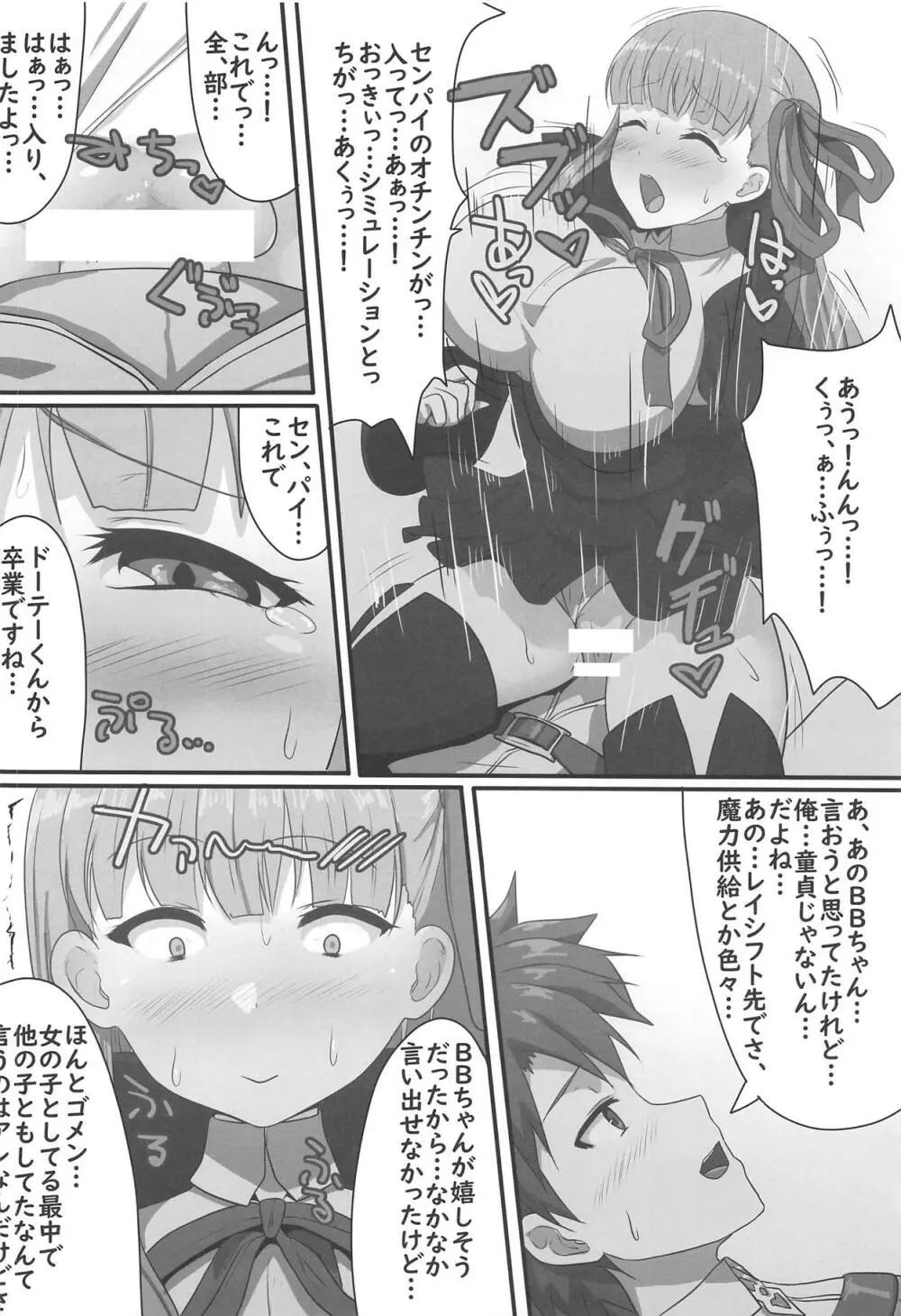 隠れ処女のBBちゃんと隠れヤリチンのぐだおくん 9ページ