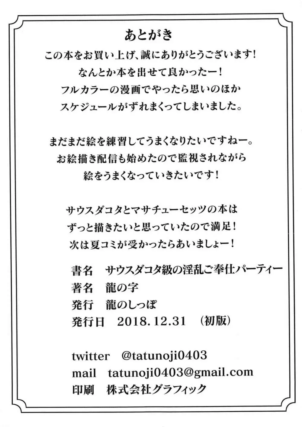 サウスダコタ級の淫乱ご奉仕パーティー 17ページ