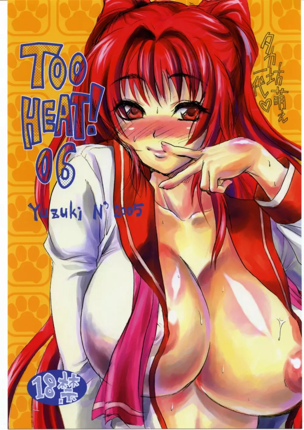 TOO HEAT!06 1ページ