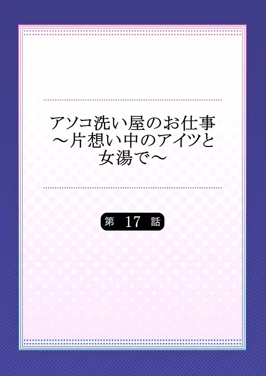 アソコ洗い屋のお仕事～片想い中のアイツと女湯で～ 17 2ページ