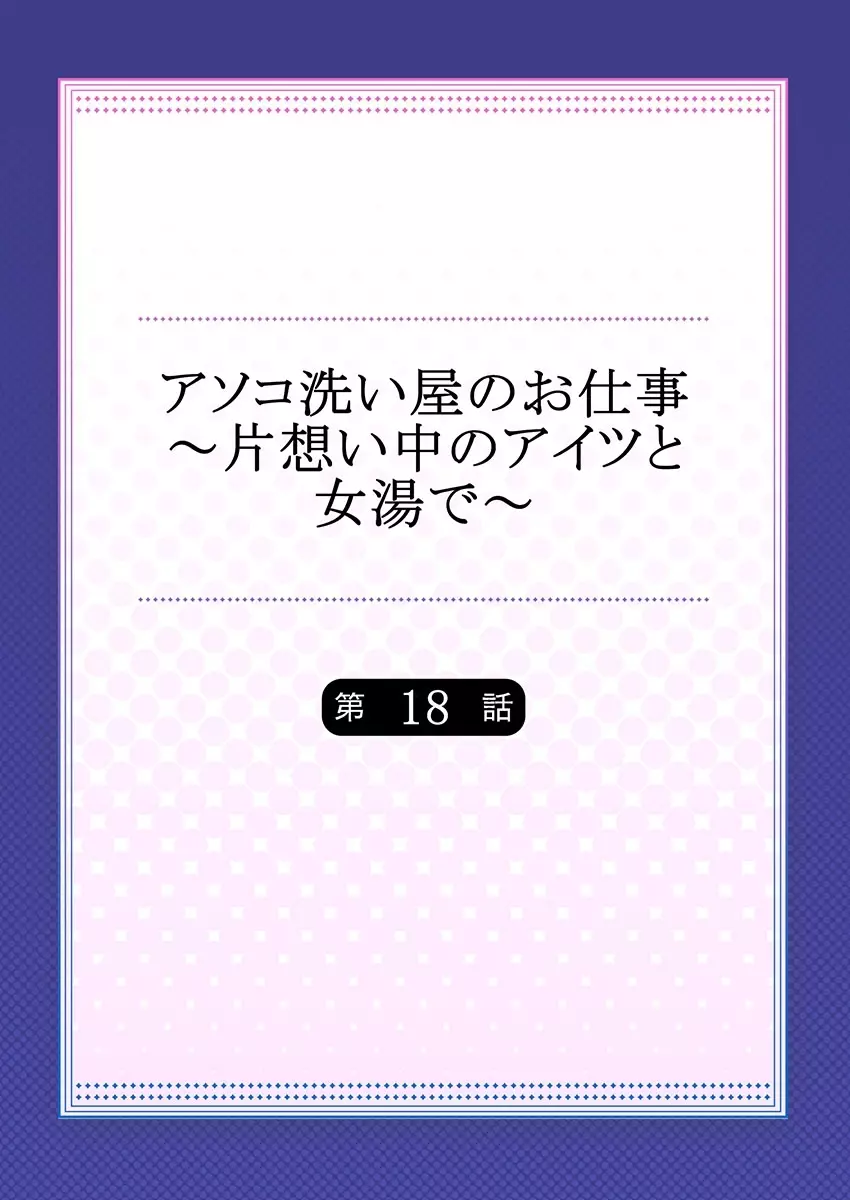 アソコ洗い屋のお仕事～片想い中のアイツと女湯で～ 18 2ページ