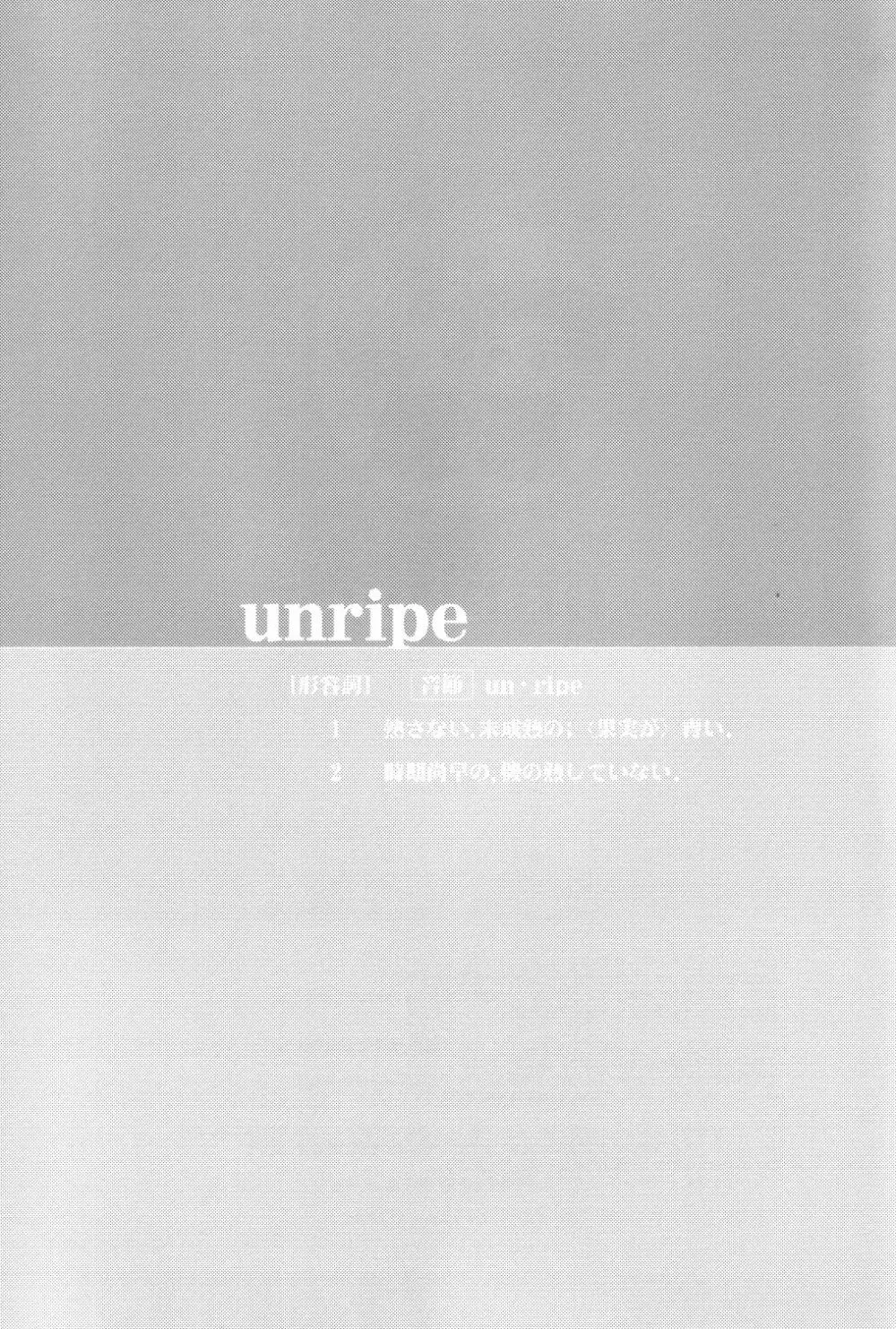 unripe 29ページ