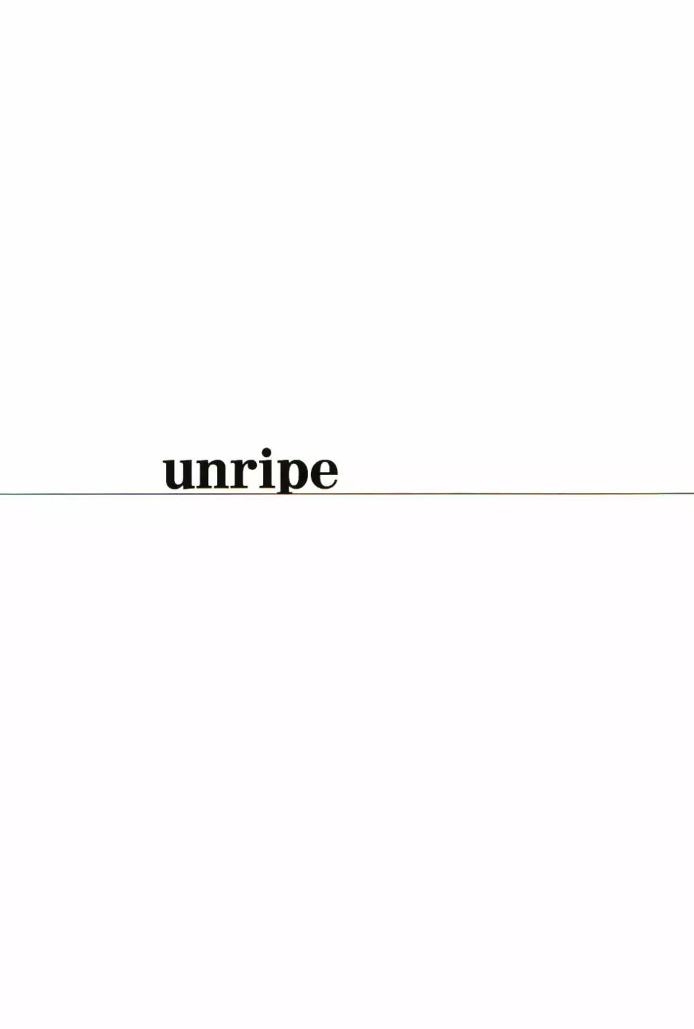 unripe 4ページ