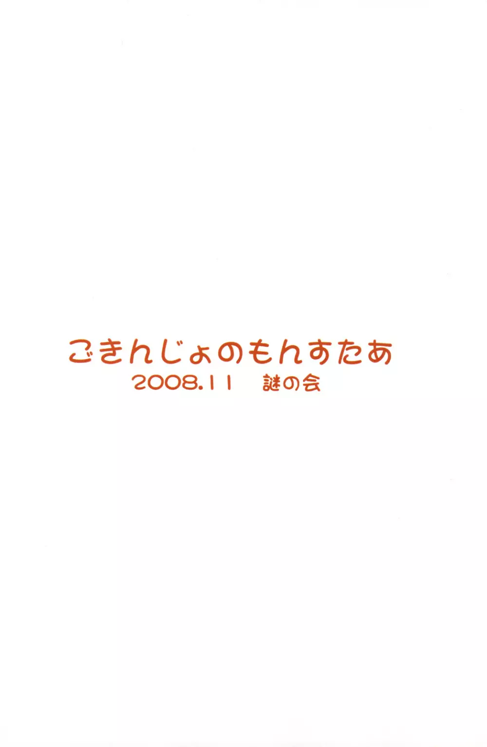 ごきんじょのもんすたあ 32ページ