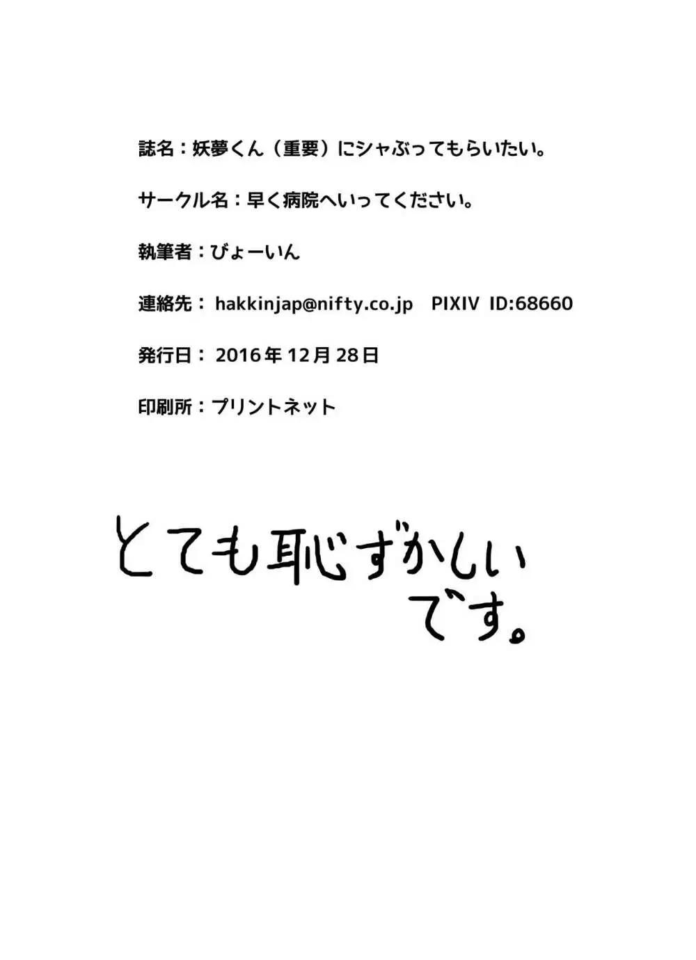 [早く病院へ行ってください。 (びょーいん)] 妖夢くん(重要)にシャぶってもらいたい。 (東方Project) [DL版] 24ページ