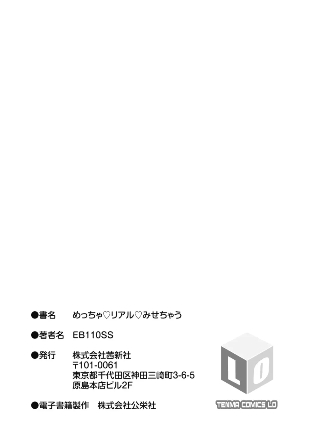 めっちゃ リアル みせちゃう 231ページ