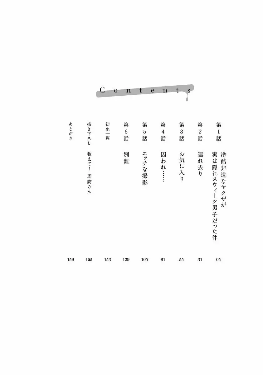 ヤクザの極甘調教 三代目に毎日味見されてます…。 4ページ