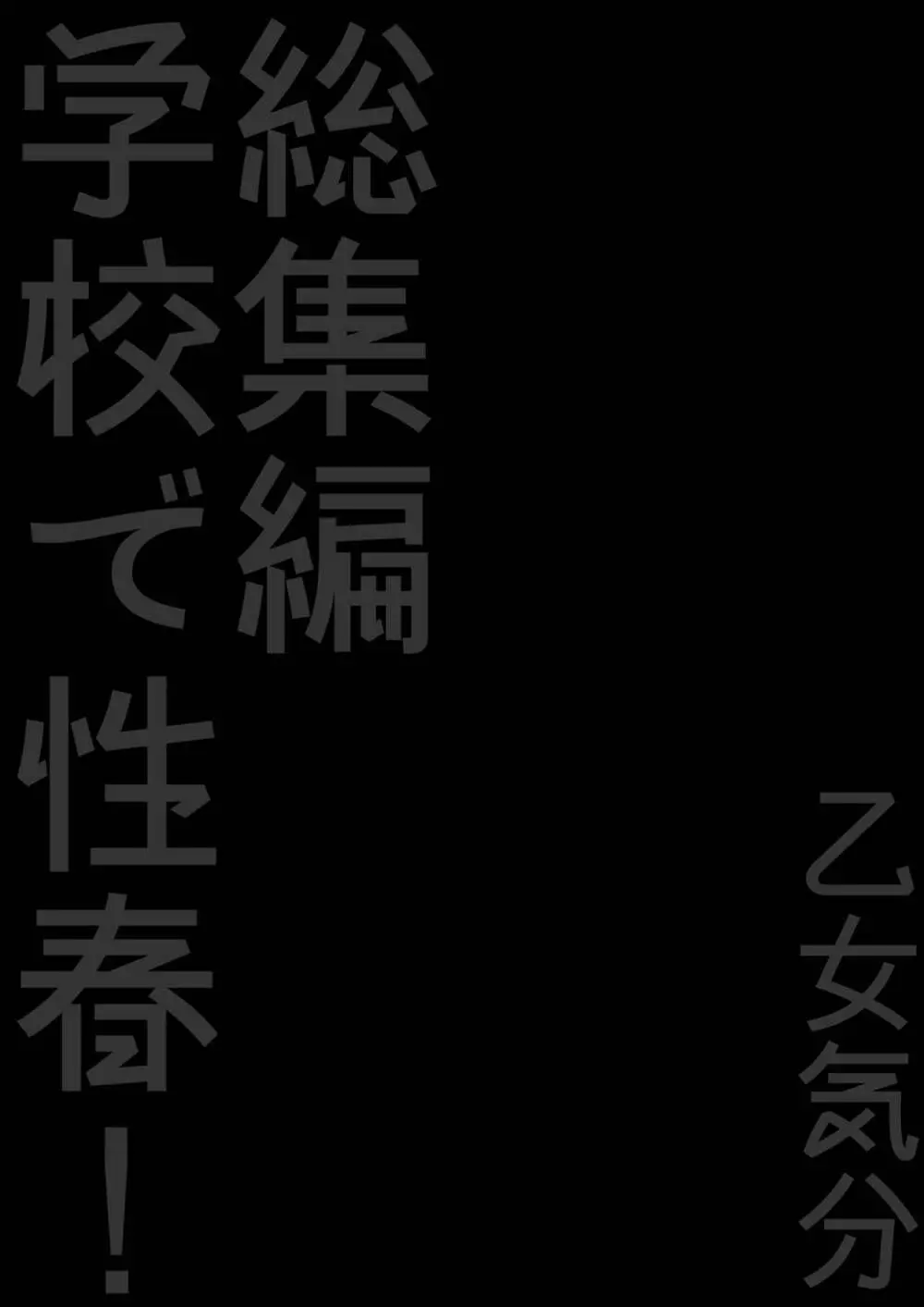 学校で性春! 総集編3 112ページ