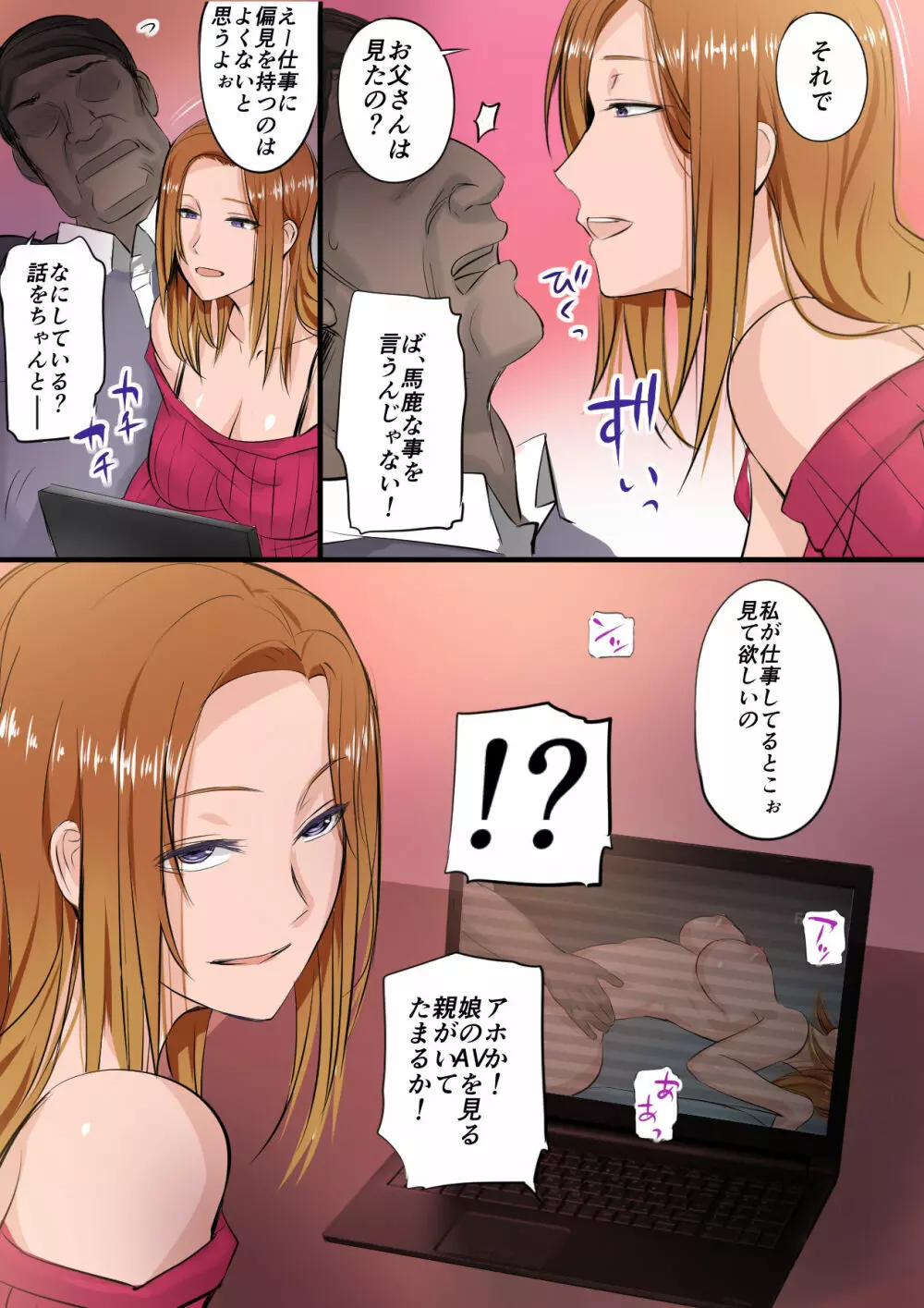 娘がAV女優になっていたから説教する 2ページ