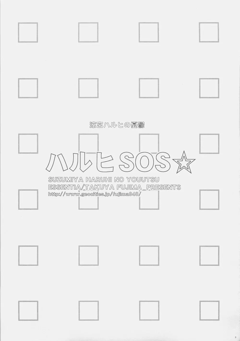 ハルヒSOS☆ 2ページ