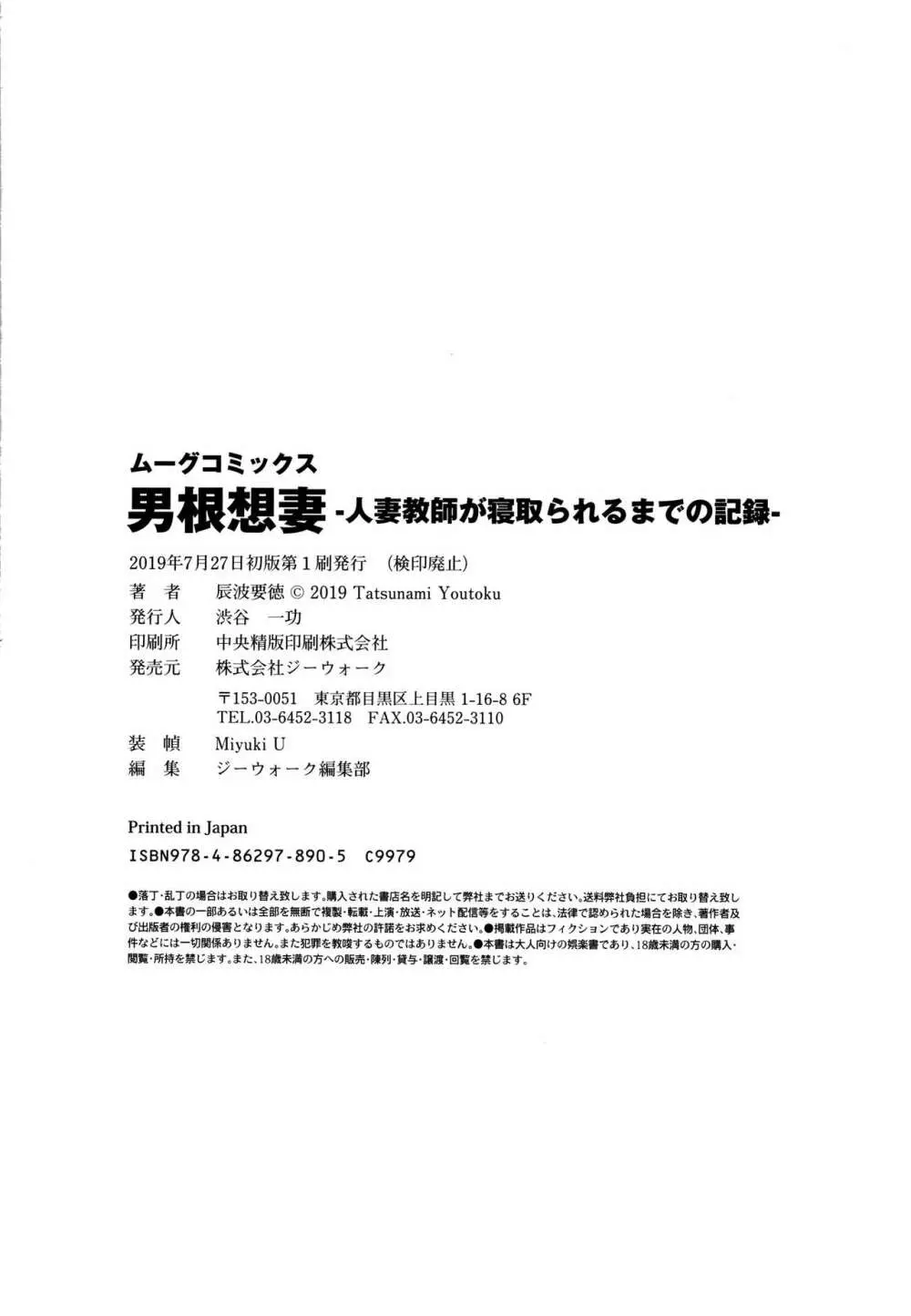 男根想妻 -人妻教師が寝取られるまでの記録- 214ページ