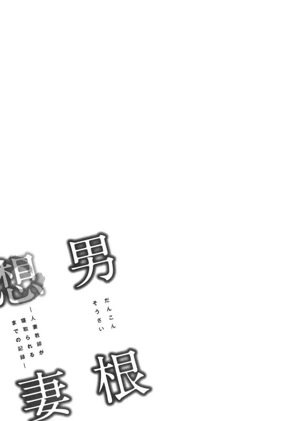 男根想妻 -人妻教師が寝取られるまでの記録- 31ページ