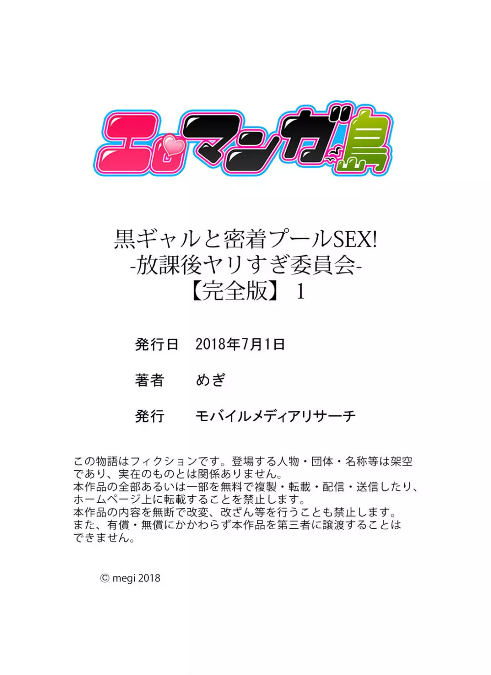 [めぎ]黒ギャルと密着プールSEX！-放課後ヤリすぎ委員会-【完全版】 1 155ページ