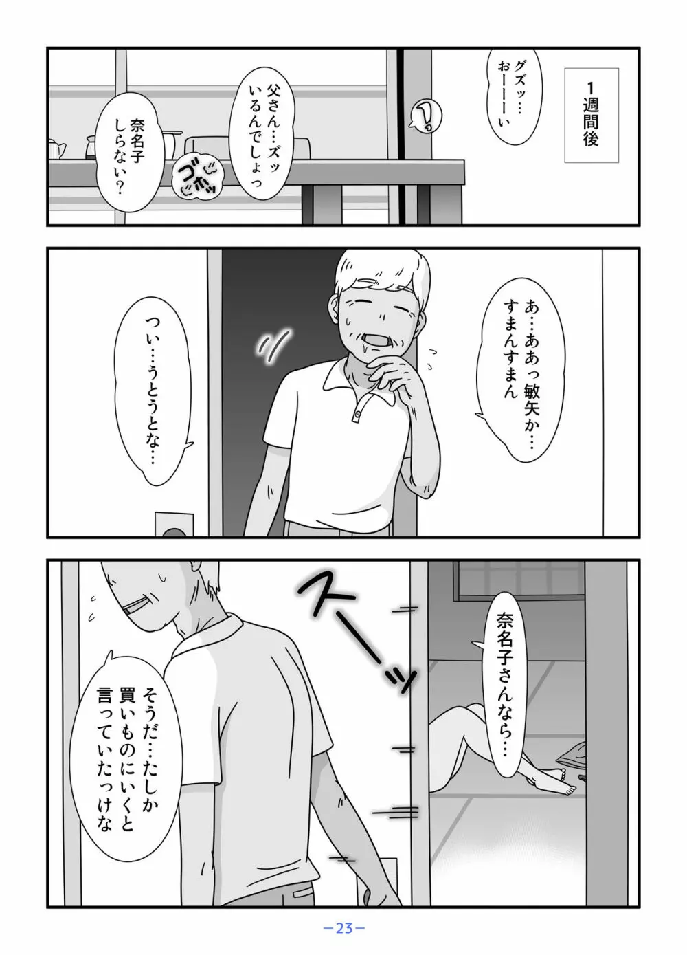 お義父さん私もうがまんできない 23ページ