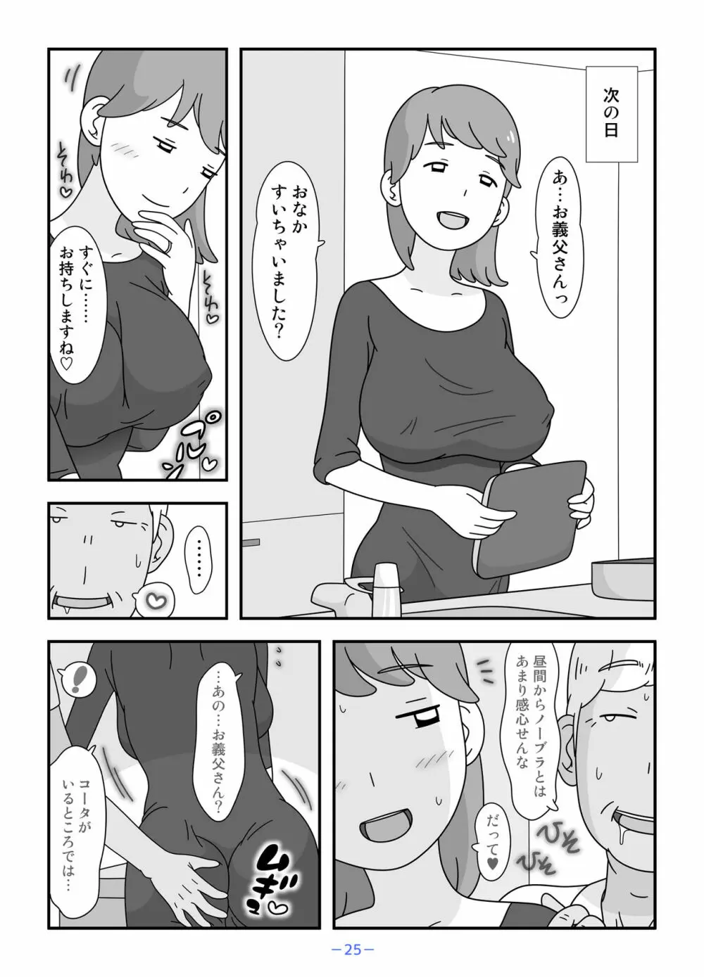 お義父さん私もうがまんできない 25ページ