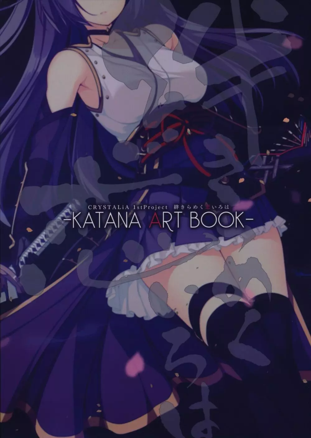 絆きらめく恋いろは KATANA ART BOOK 1ページ